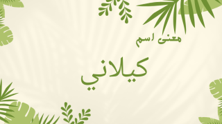 معنى اسم كيلاني