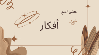 معنى اسم أفكار