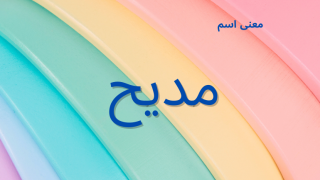 معنى اسم مديح