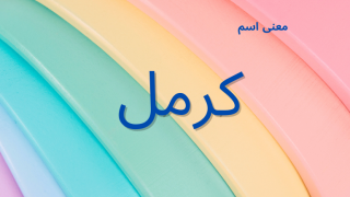 معنى اسم كرمل