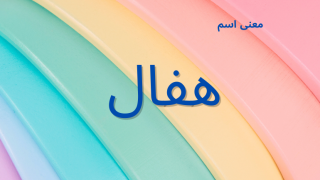 معنى اسم هفال
