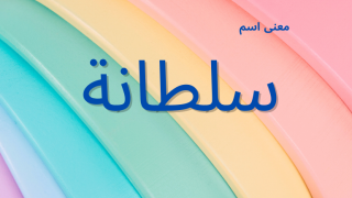 معنى اسم سلطانة