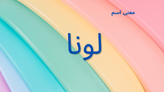 معنى اسم لونا