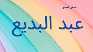 معنى اسم عبد البديع