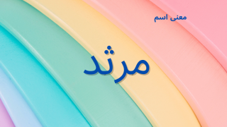 معنى اسم مرثد