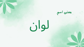 معنى اسم لوان