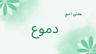 معنى اسم دموع
