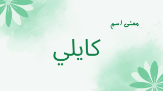 معنى اسم كايلي