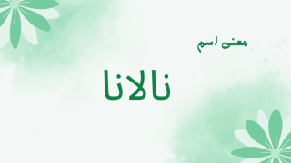 معنى اسم نالانا