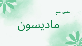 معنى اسم ماديسون