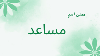 معنى اسم مساعد