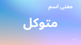 معنى اسم متوكل