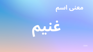 معنى اسم غنيم
