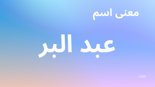 معنى اسم عبد البر