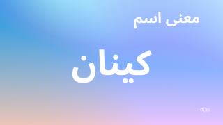 معنى اسم كينان