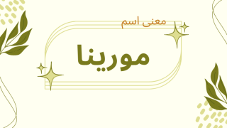 معنى اسم مورينا
