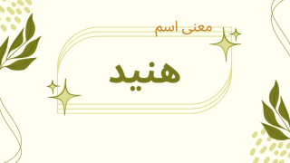 معنى اسم هنيد