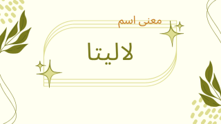 معنى اسم لاليتا