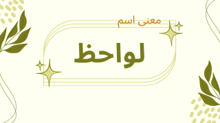 معنى اسم لواحظ