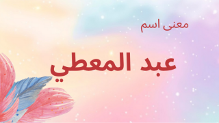 معنى اسم عبد المعطي