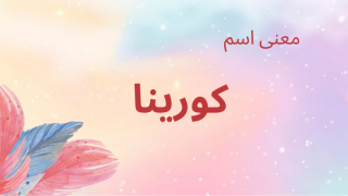 معنى اسم كورينا