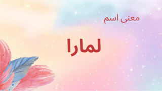 معنى اسم لمارا
