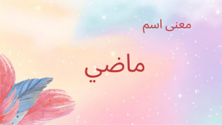 معنى اسم ماضي