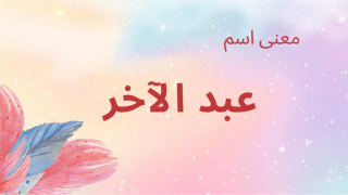 معنى اسم عبد الآخر