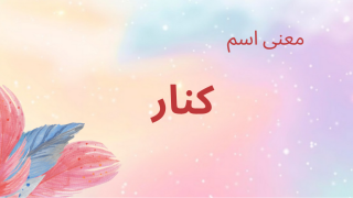 معنى اسم كنار