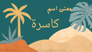 معنى اسم كاسرة