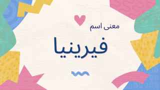 معنى اسم فيرينيا