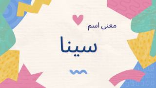 معنى اسم سينا