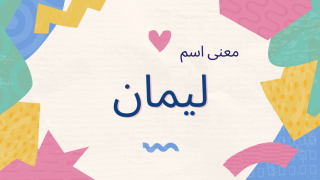 معنى اسم ليمان