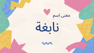 معنى اسم نابغة