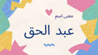 معنى اسم عبد الحق