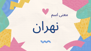 معنى اسم نهران