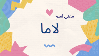 معنى اسم لاما
