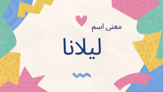 معنى اسم ليلانا