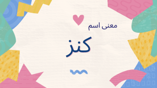 معنى اسم كنز