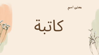 معنى اسم كاتبة