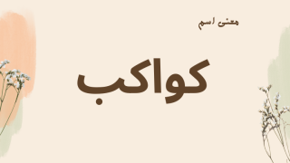 معنى اسم كواكب