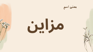 معنى اسم مزاين