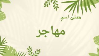 معنى اسم مهاجر