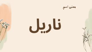 معنى اسم ناريل