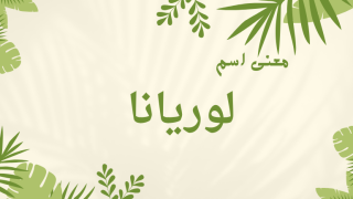 معنى اسم لوريانا