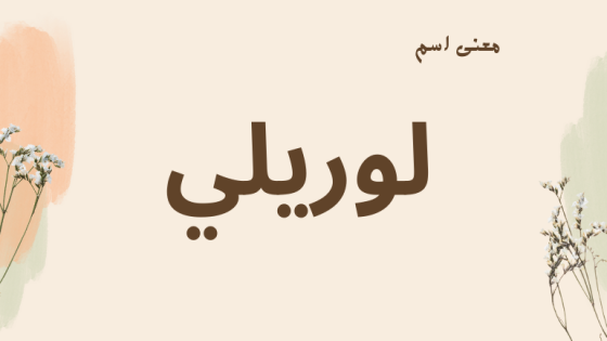 معنى اسم لوريلي