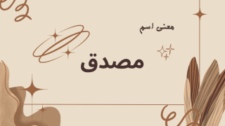 معنى اسم مصدق