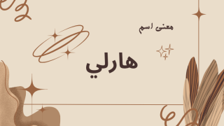 معنى اسم هارلي