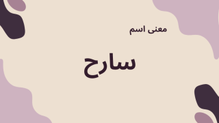 معنى اسم سارح