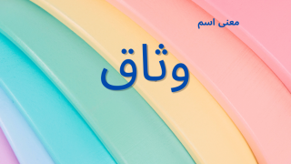 معنى اسم وثاق
